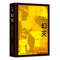 读经典-幻灭(精装本 名家名译 足本,傅雷 译)