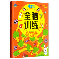 全脑训练总动员（4岁+）