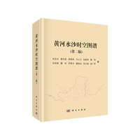黄河水沙时空图谱（第二版）