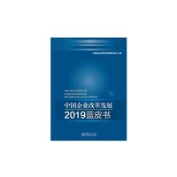 中国企业改革发展2019蓝皮书