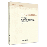 高中英语教师与新课程实施：一项质的研究