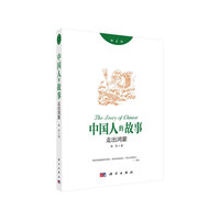 中国人的故事1：走出鸿蒙