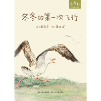 冬冬的第一次飞行
