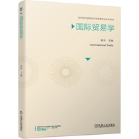 国际贸易学