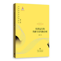 经济运行的均衡与非均衡分析