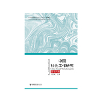 中国社会工作研究 第十八辑