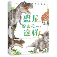 恐龙，原来是这样！