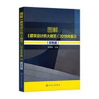 图解《建筑设计防火规范（2018年版）》（双色版）