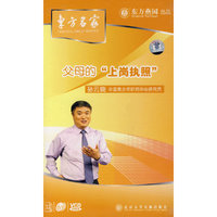 东方名家 父母的(上岗执照)12集6碟(VCD)