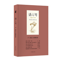 语之可17：我是人间惆怅客