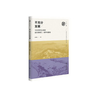 不充分发展：1930年代以来的连云港港口、城市与腹地