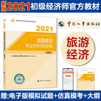 2021经济师初级 经济专业技术资格考试 旅游经济专业知识和实务（初级）2021 中国人事出版社