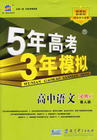 5年高考3年模拟：高中语文（必修5）鲁人版/曲一线书系（含答案全解全析）