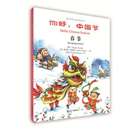 你好，中国节·春节