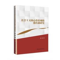 社会主义核心价值观的微传播研究