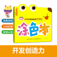 小手大脑动起来   涂色本