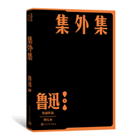 集外集（鲁迅作品 单行本）
