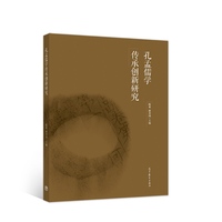 孔孟儒学传承创新研究