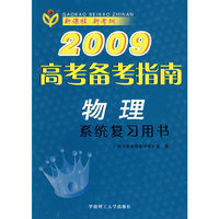 2009高考备考指南：物理（系统复习用书）