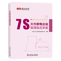 7S管理规范手册系列---火力发电企业7S管理规范手册