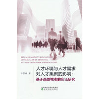 人才环境与人才需求对人才集聚的影响:基于西部城市的实证研究