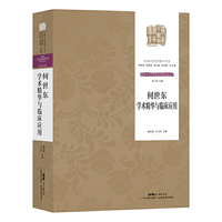 何世东学术精华与临床应用