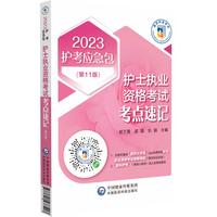 护士执业资格考试考点速记（第11版）（2023护考应急包）