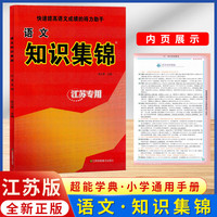 小学语文知识集锦江苏专用版小升初语文总复习辅导书