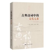 古典诗词中的文化元素