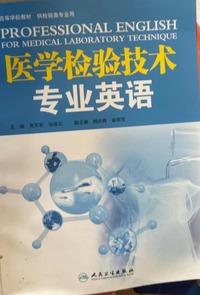 医学检验技术专业英语