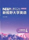 新视野大学英语 长篇阅读4(第四版)