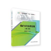 煤矿安全法律法规(第3版)