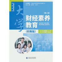 大学财经素养教育（职教版）（第二版）