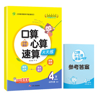 口算心算速算 四年级下册 小学数学 北师大版 2024年春季新版教材同步思维强化训练天天练加减混合练习题