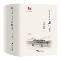 中国语言资源集·浙江（词汇卷）
