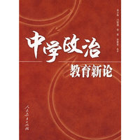 中学政治教育新论