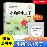 快乐读书吧 二年级上册大字注音版全彩插图版小狗的小房子小学生老师推荐课外阅读人教版语文教材同步