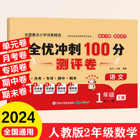 全优冲刺100分测评卷 1年级上册 语文期末冲刺100分单元月考专项期中期末测试卷密卷人教版