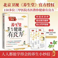 养生堂教你健康有良方：北京卫视品牌栏目《养生堂》2024年重磅新作！汇集150多位全国三甲医院名医科普精华，适合年轻人的健康拯救书！赠当当独家版明信片！