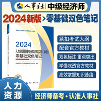 备考2025中级经济师教辅人力2024版 人力资源管理专业知识和实务（中级）零基础双色笔记2024 中国人事出版社