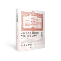 中国近代企业制度的生成、演变与终结·产业证券卷