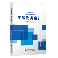 中级财务会计