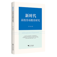 新时代高校劳动教育研究
