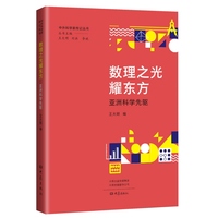数理之光耀东方：亚洲科学先驱