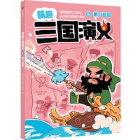 6.单刀赴会（萌趣三国演义）