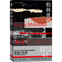 柏林黄昏（连城三纪彦作品）