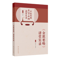 中医经典名家名师讲堂实录——《金匮要略》讲堂实录