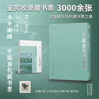 书中蝴蝶·中国当代藏书票：水光潋滟山色空——明山秀水