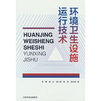 环境卫生设施运行技术