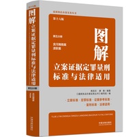 图解立案证据定罪量刑标准与法律适用（第十六版，第五分册）